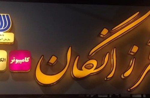 مجتمع فنی حرفه ای فرزانگان