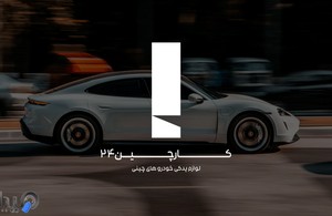 کارچین 24