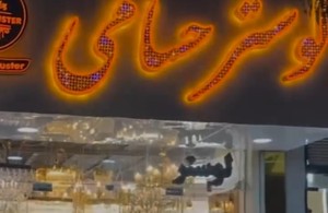 لوستر حسامی