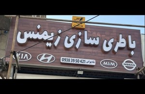 باطری سازی زیمنس 
