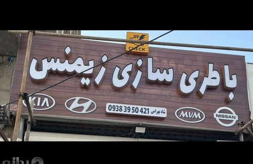 باطری سازی زیمنس