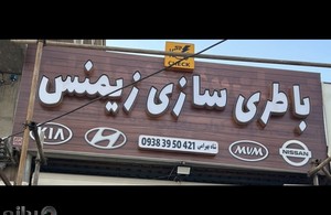 باطری سازی زیمنس 