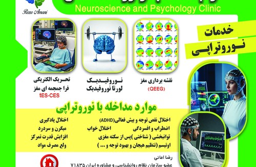 خدمات نوروتراپی
