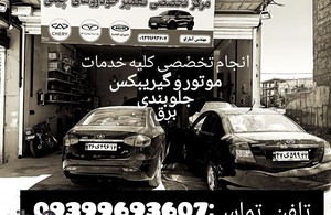 مرکز تخصصی تعمیر خودروهای چینی