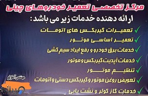 مرکز تخصصی تعمیر خودروهای چینی
