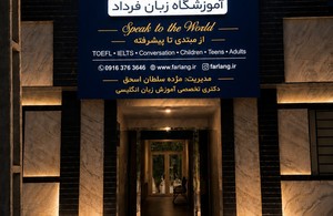 آموزشگاه زبان فرداد