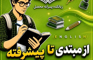 زبانکده پسرانه محصل