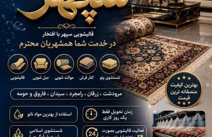 قالیشویی و مبل شویی سپهر