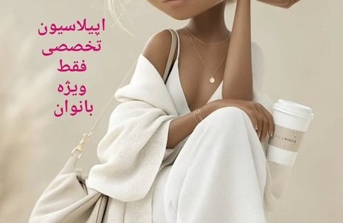 اپیلاسیون بانوان آزادی