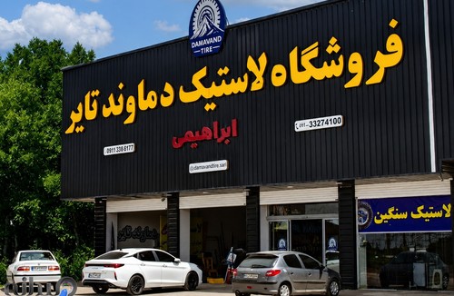 فروشگاه لاستیک دماوند تایر ساری