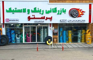 بازرگانی رینگ و لاستیک پرستو