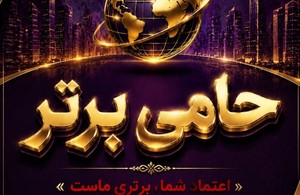 حامی برتر