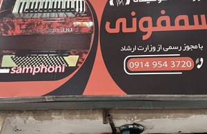 آکادمی موسیقی سمفونی