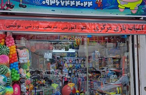 اسباببازی مرکزی