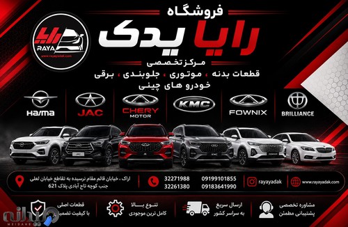 لوازم یدکی خودرو های چینی رایا یدک