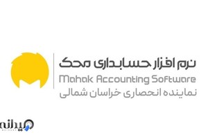 نمایندگی رسمی نرم افزار حسابداری محک