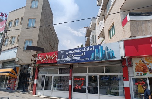 املاک تخصصی ایزدی
