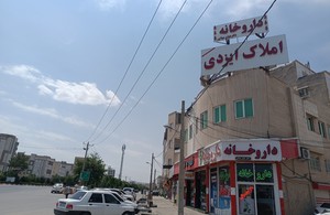 املاک تخصصی ایزدی