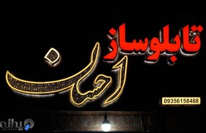 مجموعه تابلوسازی احسان