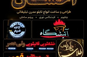 مجموعه تابلوسازی احسان