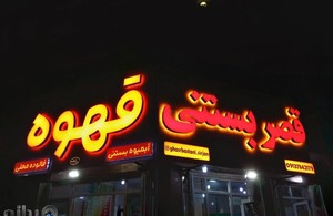 مجموعه تابلوسازی احسان