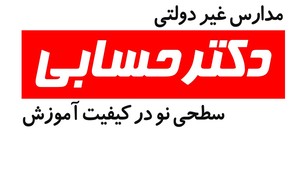 دبیرستان پسرانه دکترحسابی(دوره دوم)