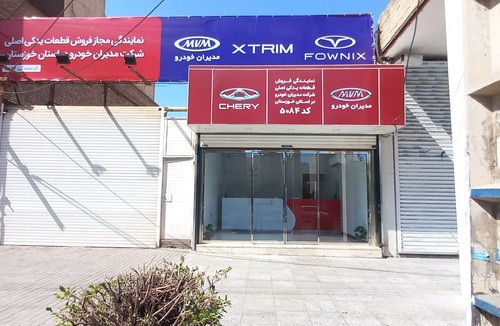 نمایندگی مجاز قطعات ام وی ام و چری