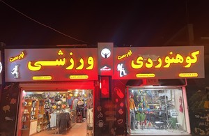 اورست