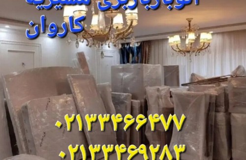 اتوبار باربری حرفهای افسریه