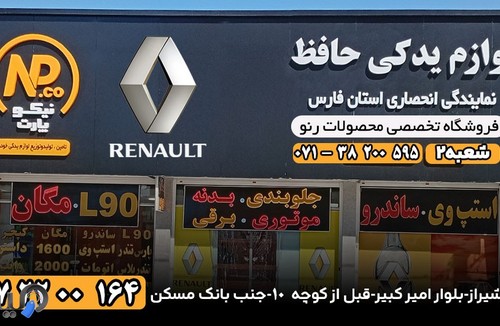 لوازم یدکی رنو شیراز