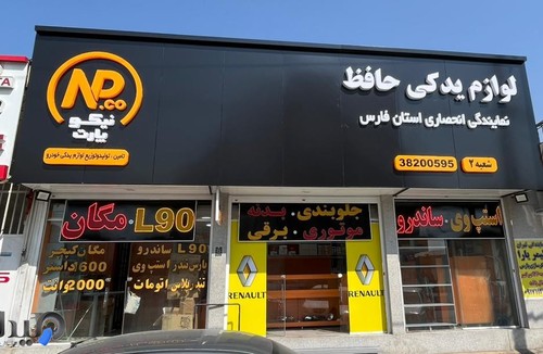 لوازم یدکی رنو شیراز