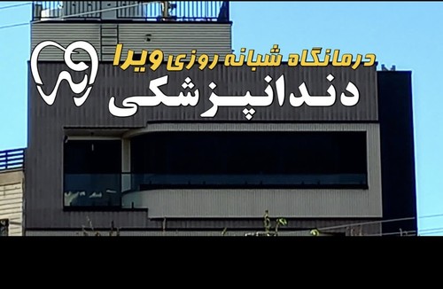 دندانپزشکی