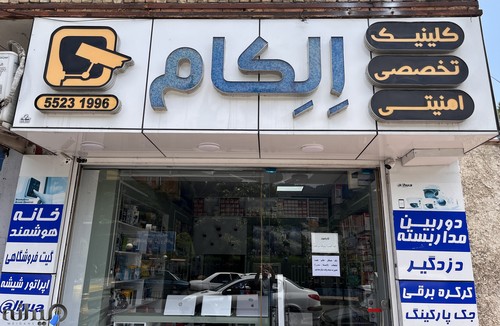 مرکز تخصصی الکام