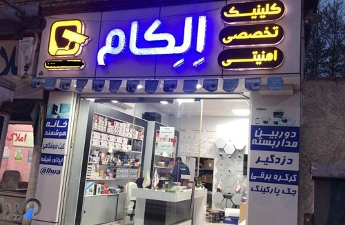 مرکز تخصصی الکام