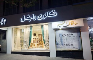 گالری راشل( پرده.کاغذ دیواری.پارکت)