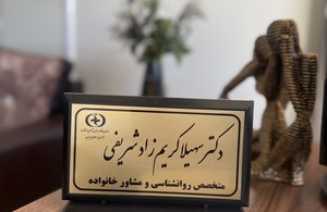 دکتر روانشناس کریم زاده شریفی