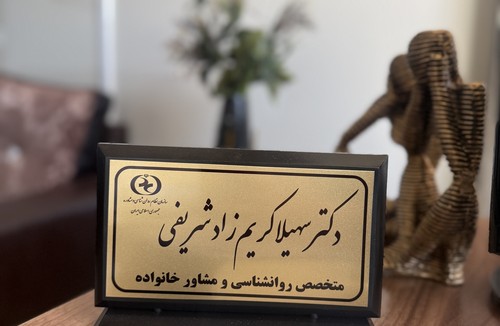 دکتر روانشناس کریم زاده شریفی