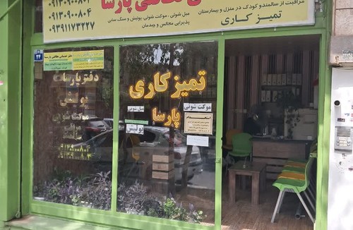 شرکت خدمات و نظافتی پارسا