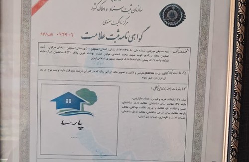 شرکت خدمات و نظافتی پارسا