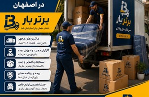 حمل اثاثیه منزل در اصفهان | برتر بار