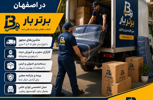 حمل اثاثیه منزل در اصفهان | برتر بار