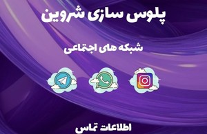 پلوس سازی شروین بابل