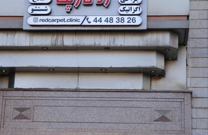 کلینیک دامپزشکی رد کارپت 