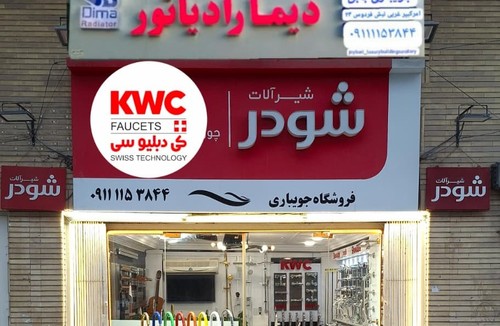 لوکس بهداشتی ساختمان جویباری