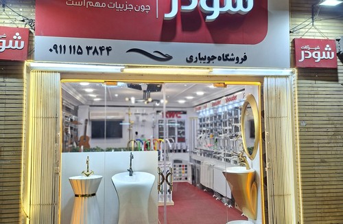 لوکس بهداشتی ساختمان جویباری