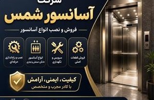 شرکت آسانسور شمس