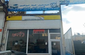 نمایشگاه ماشین سنگین