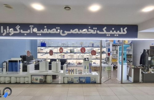 کلینیک تخصصی تصفیه آب گوارا