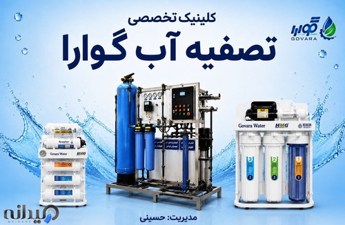 کلینیک تخصصی تصفیه آب گوارا