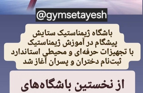 باشگاه ژیمناستیک ستایش
